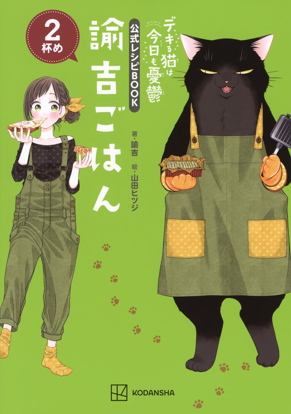 デキる猫は今日も憂鬱 公式レシピBOOK 諭吉ごはん 2杯め | 諭吉, 山田